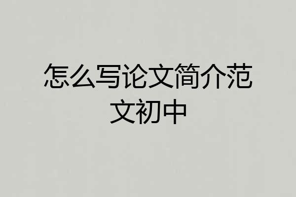 怎么写论文简介范文初中