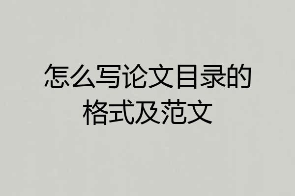 怎么写论文目录的格式及范文