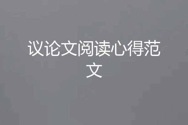 议论文阅读心得范文