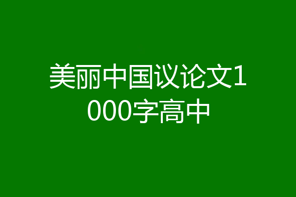 美丽中国议论文1000字高中