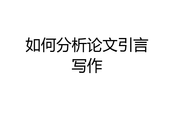 如何分析论文引言写作