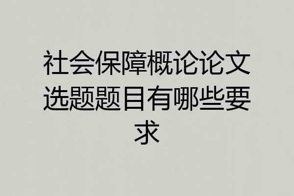 社会保障概论论文选题题目有哪些要求