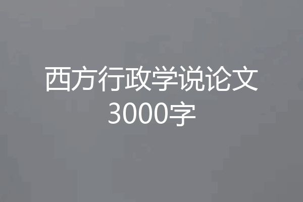 西方行政学说论文3000字