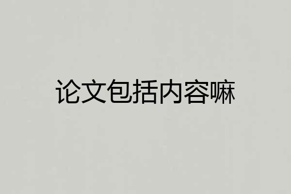 论文包括内容嘛