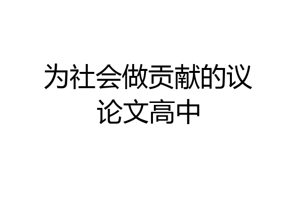 为社会做贡献的议论文高中