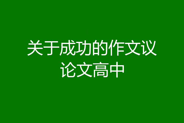 关于成功的作文议论文高中