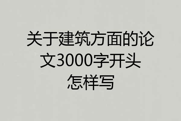 关于建筑方面的论文3000字开头怎样写