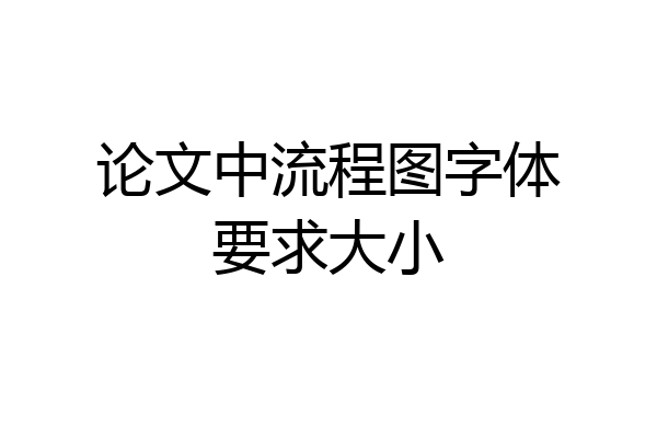 论文中流程图字体要求大小