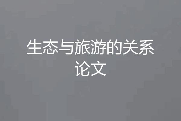 生态与旅游的关系论文
