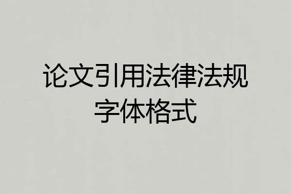 论文引用法律法规字体格式