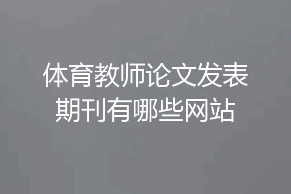 体育教师论文发表期刊有哪些网站