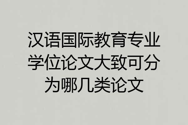 汉语国际教育专业学位论文大致可分为哪几类论文