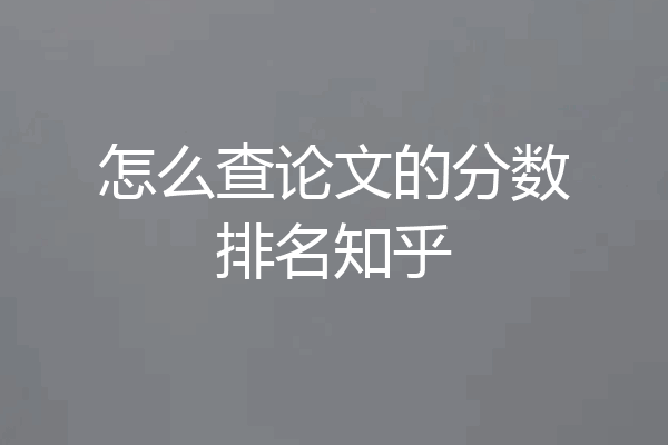 怎么查论文的分数排名知乎
