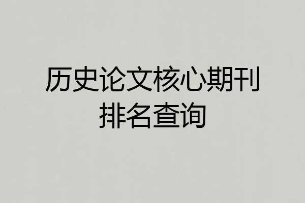 历史论文核心期刊排名查询