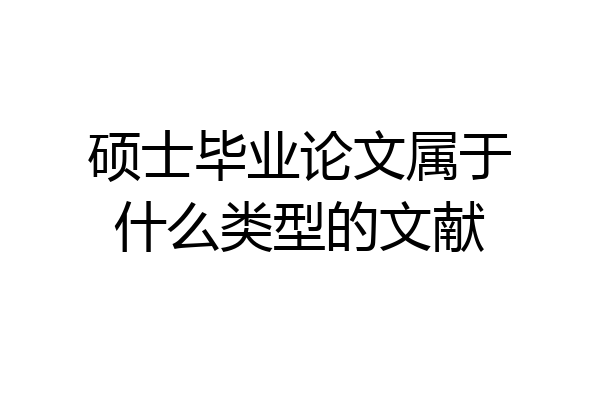 硕士毕业论文属于什么类型的文献