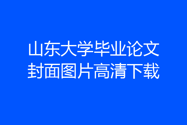 山东大学毕业论文封面图片高清下载