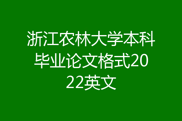 浙江农林大学本科毕业论文格式2022英文