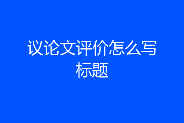 议论文评价怎么写标题