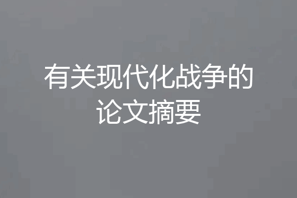 有关现代化战争的论文摘要