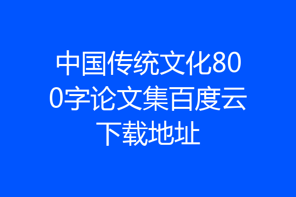 中国传统文化800字论文集百度云下载地址