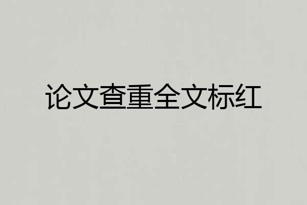 论文查重全文标红