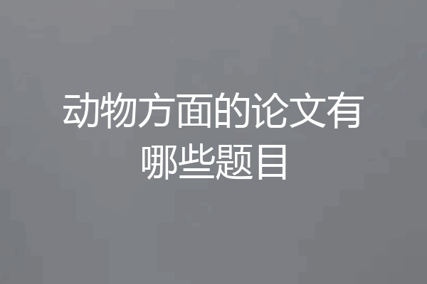 动物方面的论文有哪些题目