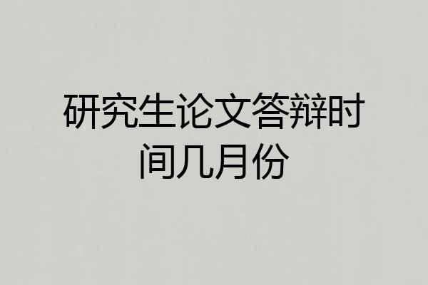 研究生论文答辩时间几月份