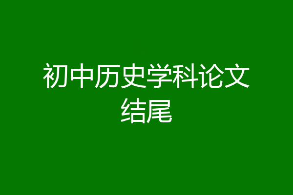 初中历史学科论文结尾