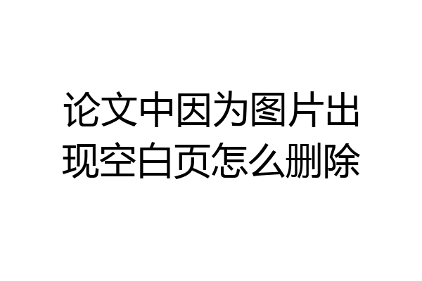 论文中因为图片出现空白页怎么删除