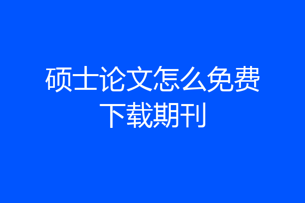 硕士论文怎么免费下载期刊