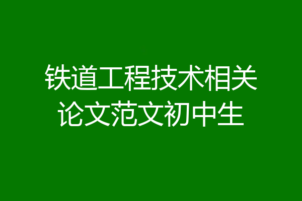 铁道工程技术相关论文范文初中生
