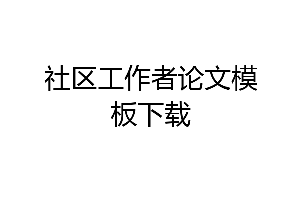 社区工作者论文模板下载