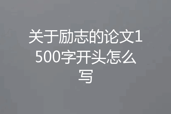关于励志的论文1500字开头怎么写