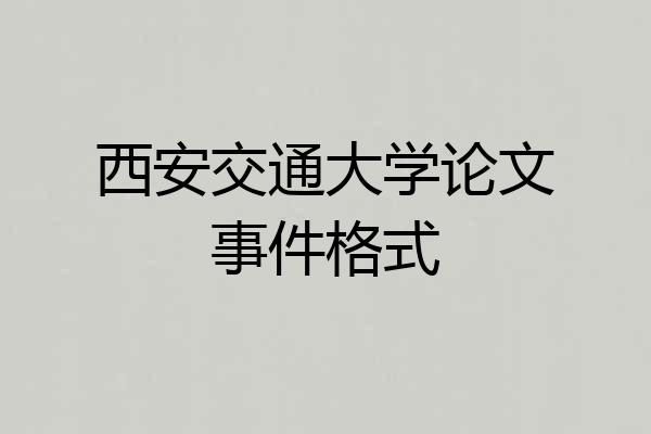 西安交通大学论文事件格式