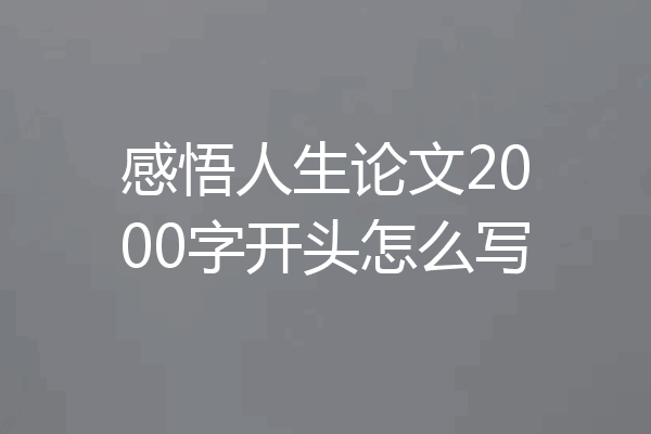 感悟人生论文2000字开头怎么写
