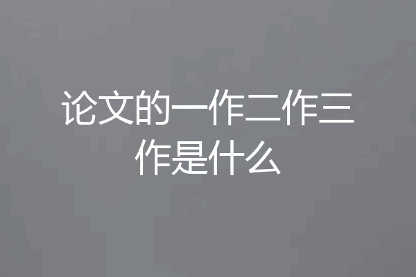 论文的一作二作三作是什么