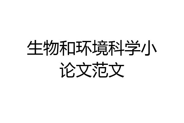 生物和环境科学小论文范文