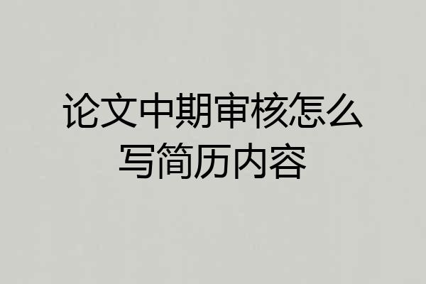 论文中期审核怎么写简历内容