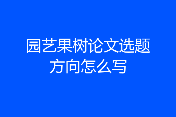 园艺果树论文选题方向怎么写