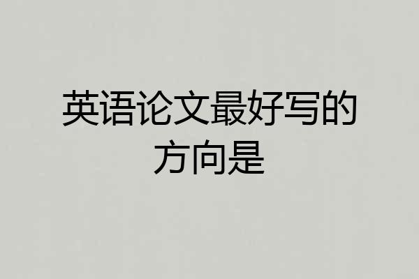 英语论文最好写的方向是