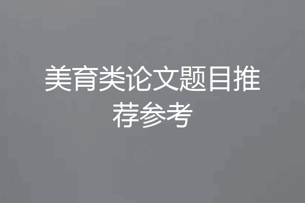 美育类论文题目推荐参考