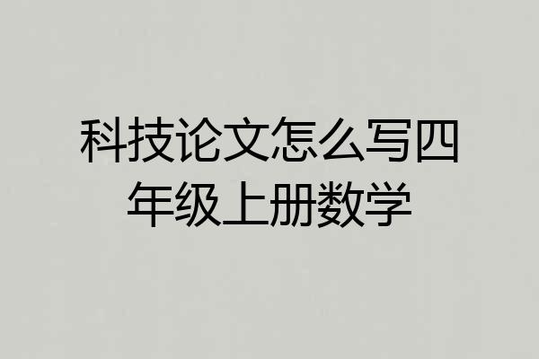 科技论文怎么写四年级上册数学