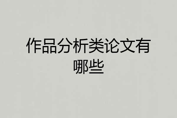 作品分析类论文有哪些