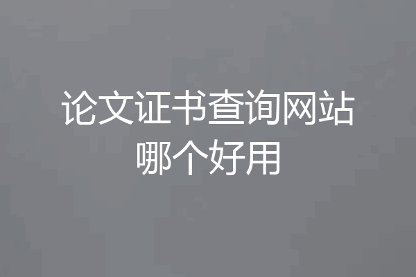 论文证书查询网站哪个好用