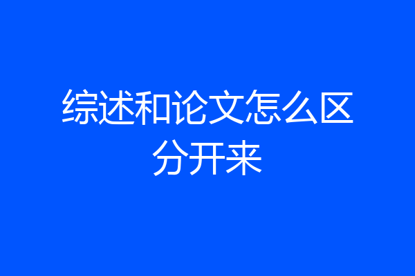 综述和论文怎么区分开来