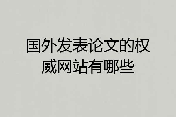 国外发表论文的权威网站有哪些