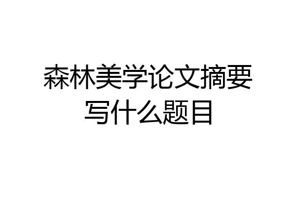 森林美学论文摘要写什么题目