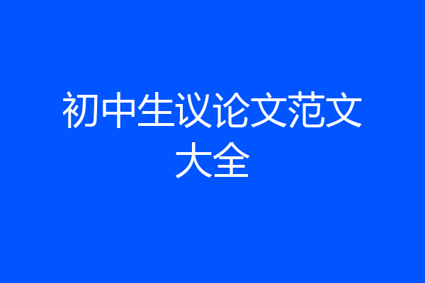 初中生议论文范文大全