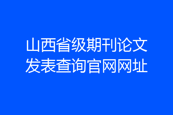 山西省级期刊论文发表查询官网网址
