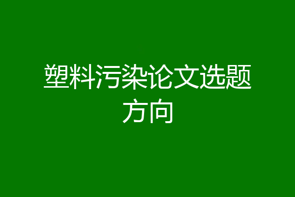 塑料污染论文选题方向